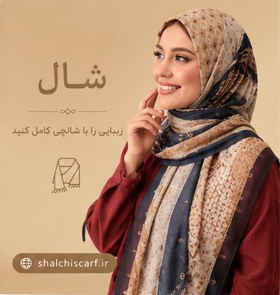 شال